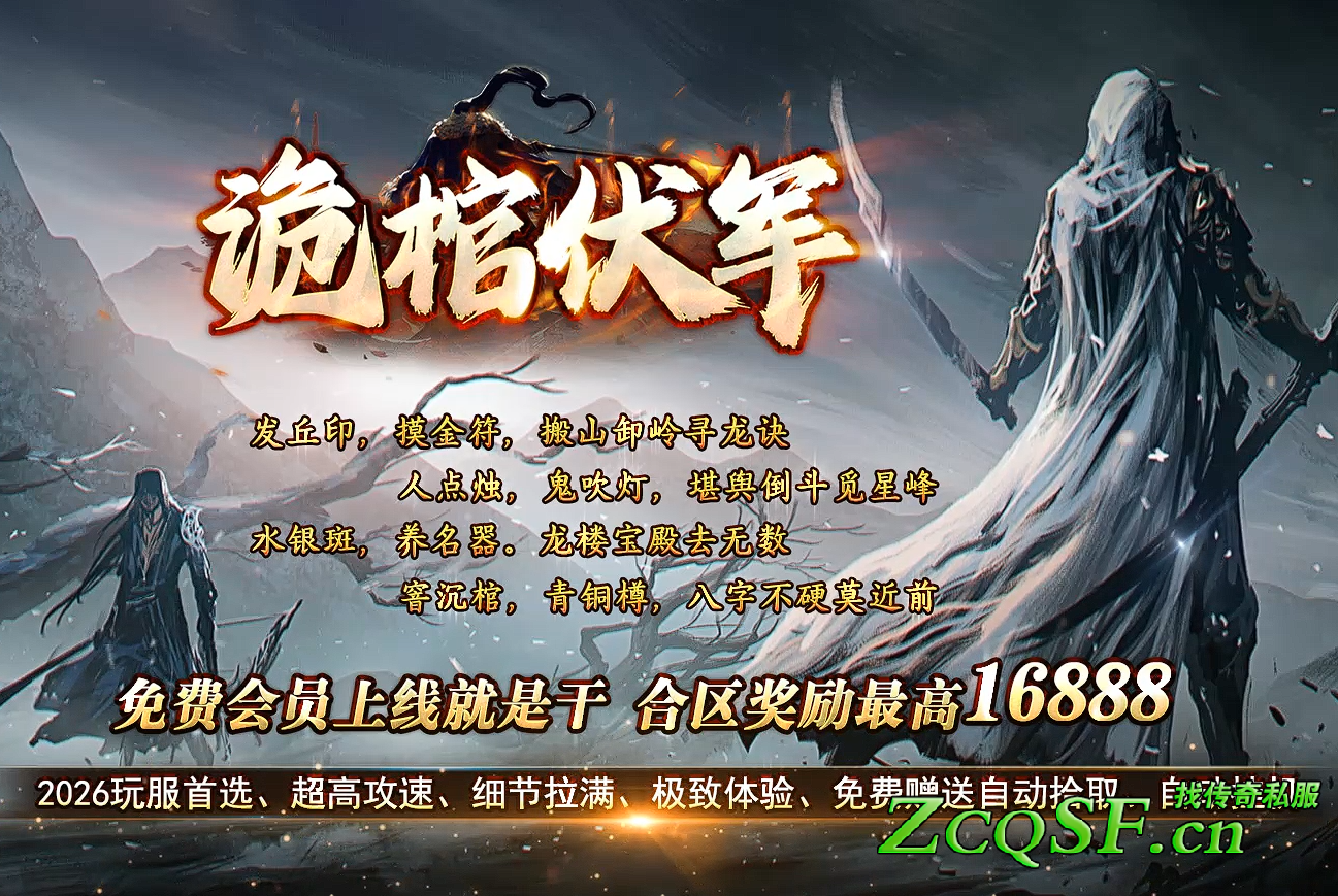 2026玩服首選【詭棺伏軍】傳奇獨家版本、超高攻速、細節拉滿、極致體驗